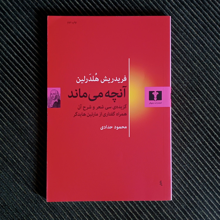 آنچه میماند: گزیدهی سی شعر از فردیدریش هلدرلین و شرح آن