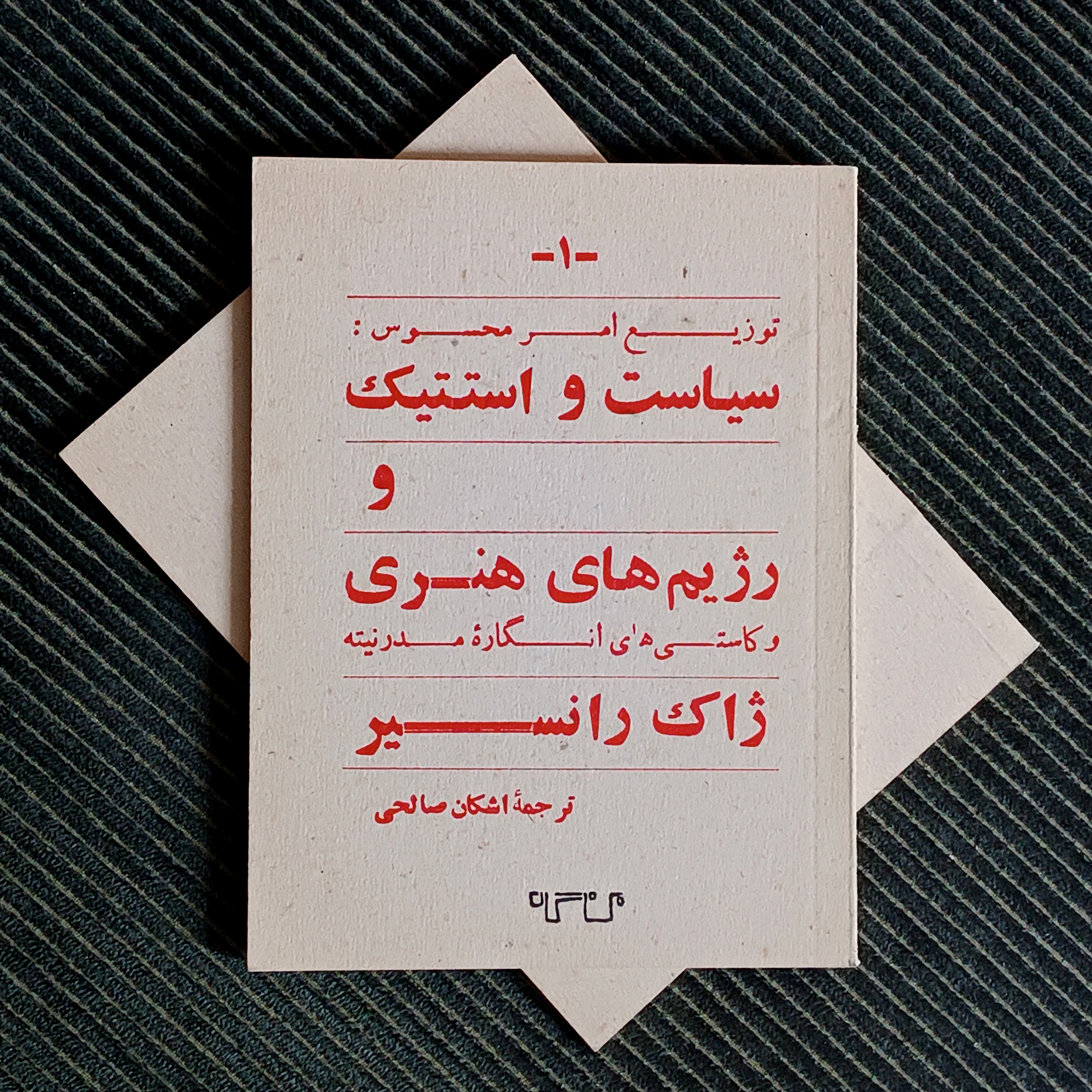 دو کتابچه از ژاک رانسیر