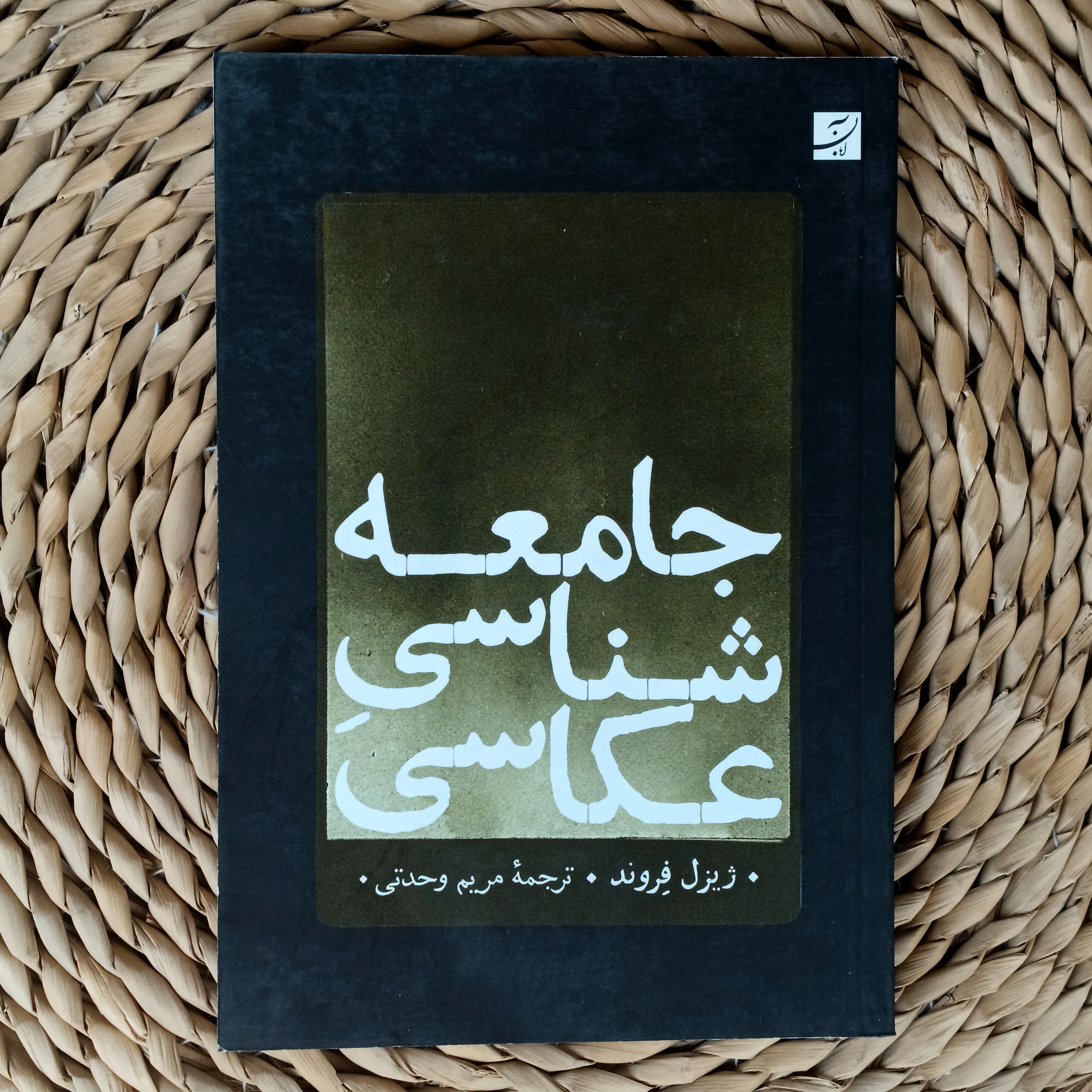 جامعه‌شناسی عکاسی، ژیزل فروند