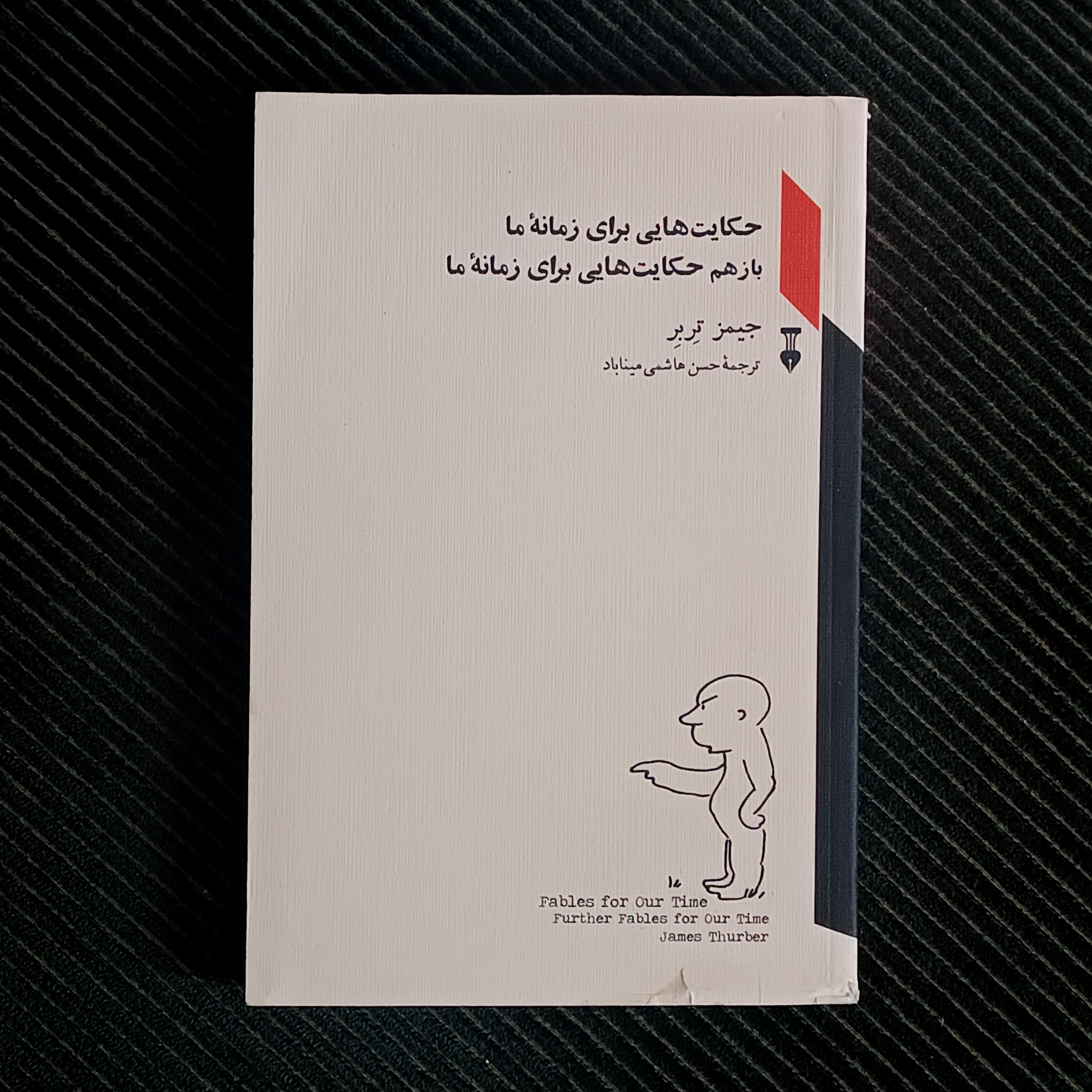 حکایت‌هایی برای زمانۀ ما باز هم حکایت‌هایی برای زمانۀ ما، جیمز تربر