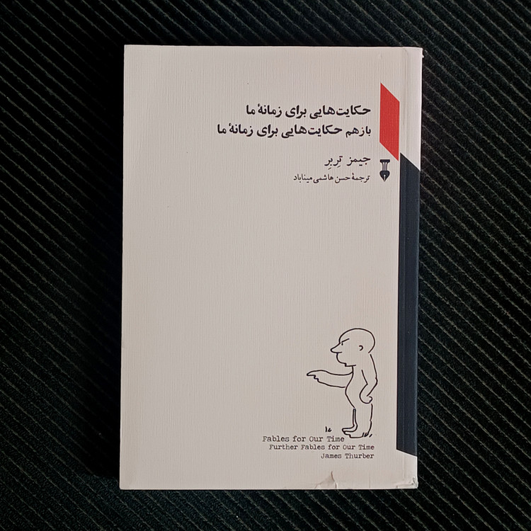 حکایتهایی برای زمانۀ ما باز هم حکایتهایی برای زمانۀ ما، جیمز تربر