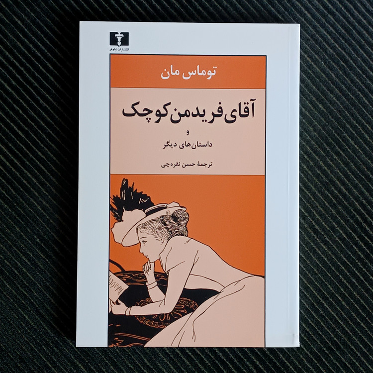آقای فریدمن کوچک و داستانهای دیگر، توماس مان