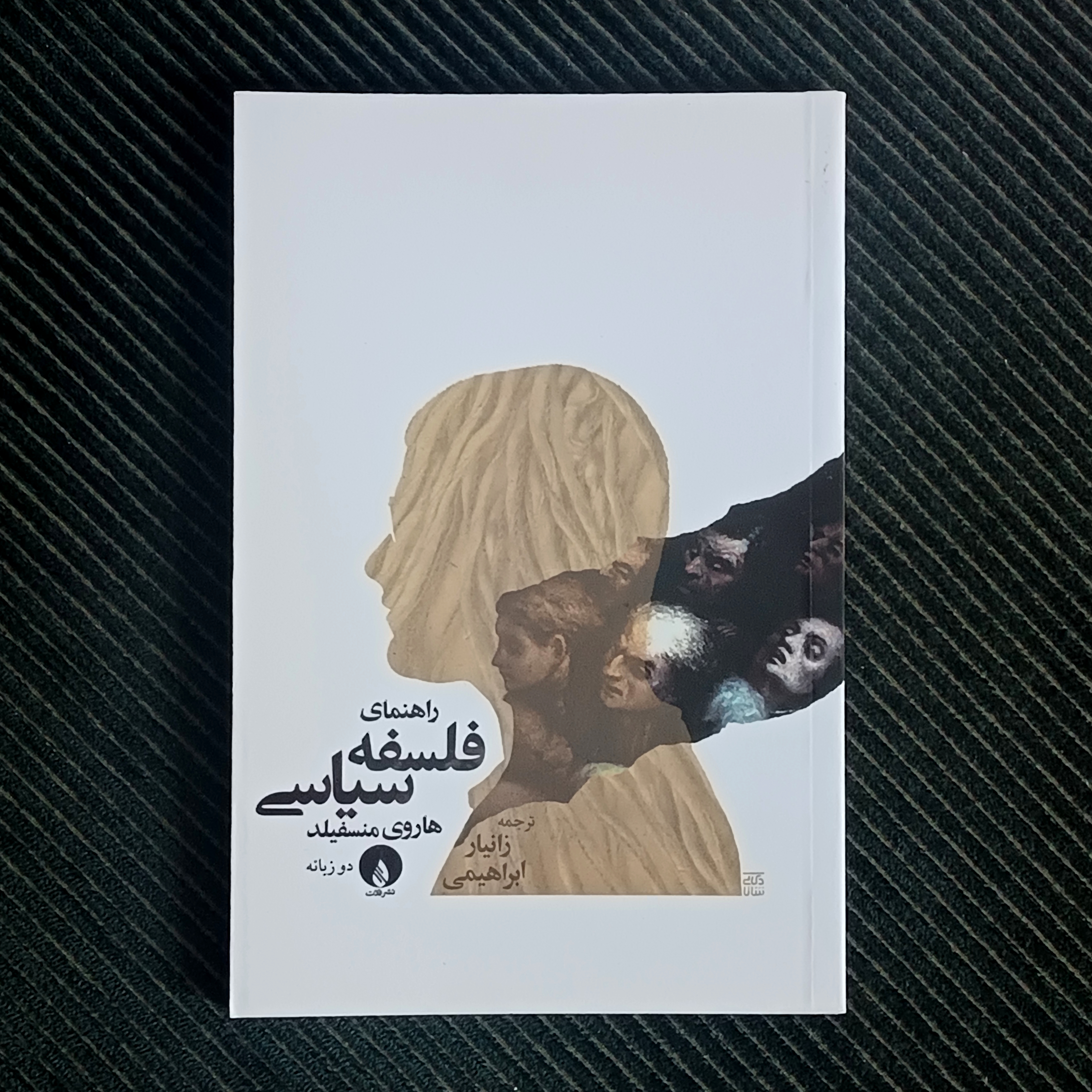 راهنمای فلسفه‌ی سیاسی، هاروی منسفیلد