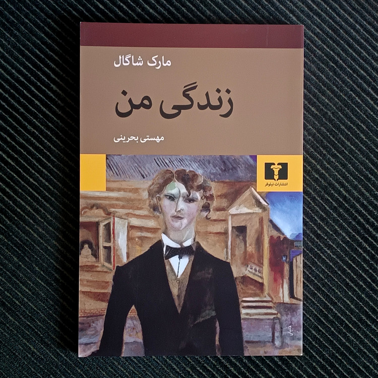 زندگی من، مارک شاگال