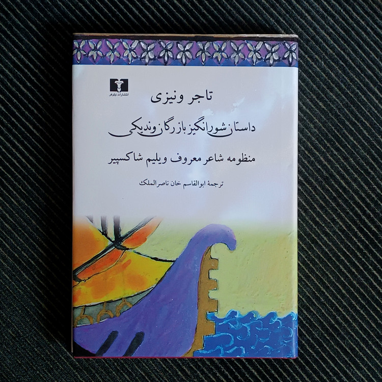 تاجر ونیزی؛ داستان شورانگیز بازرگان وندیکی. ویلیام شکسپیر