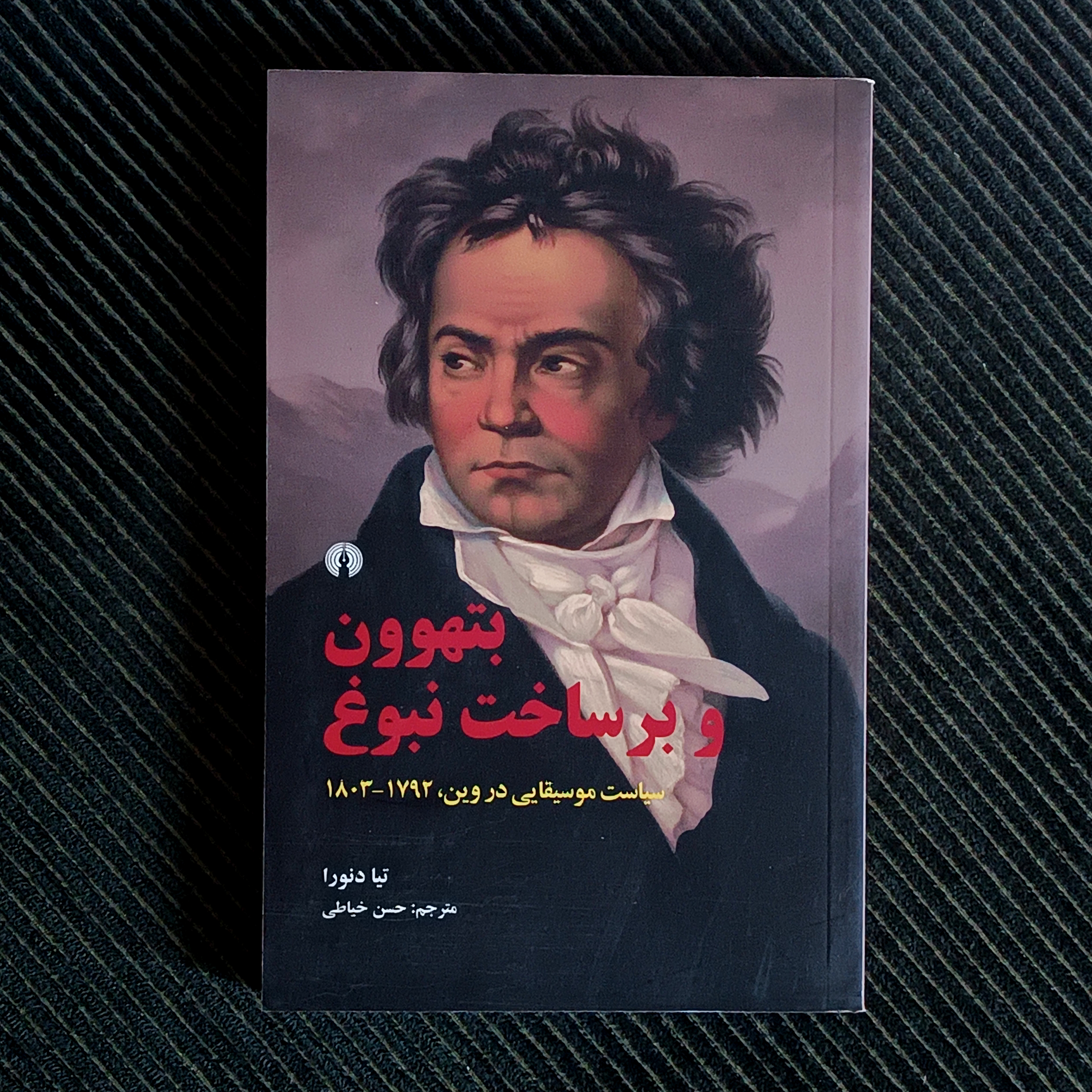 بتهوون و برساخت نبوغ: سیاست موسیقایی در وین، ۱۷۹۲-۱۸۰۳. تیا دنورا