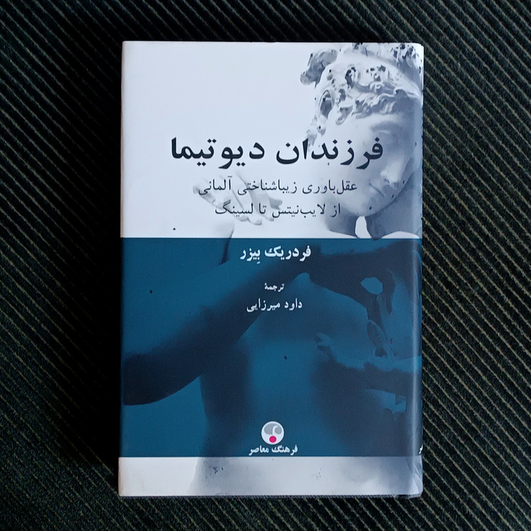 فرزندان دیوتیما: عقلباوری زیباشناختی آلمانی از لایبنیتس تا لسینگ. فردریک بیزر