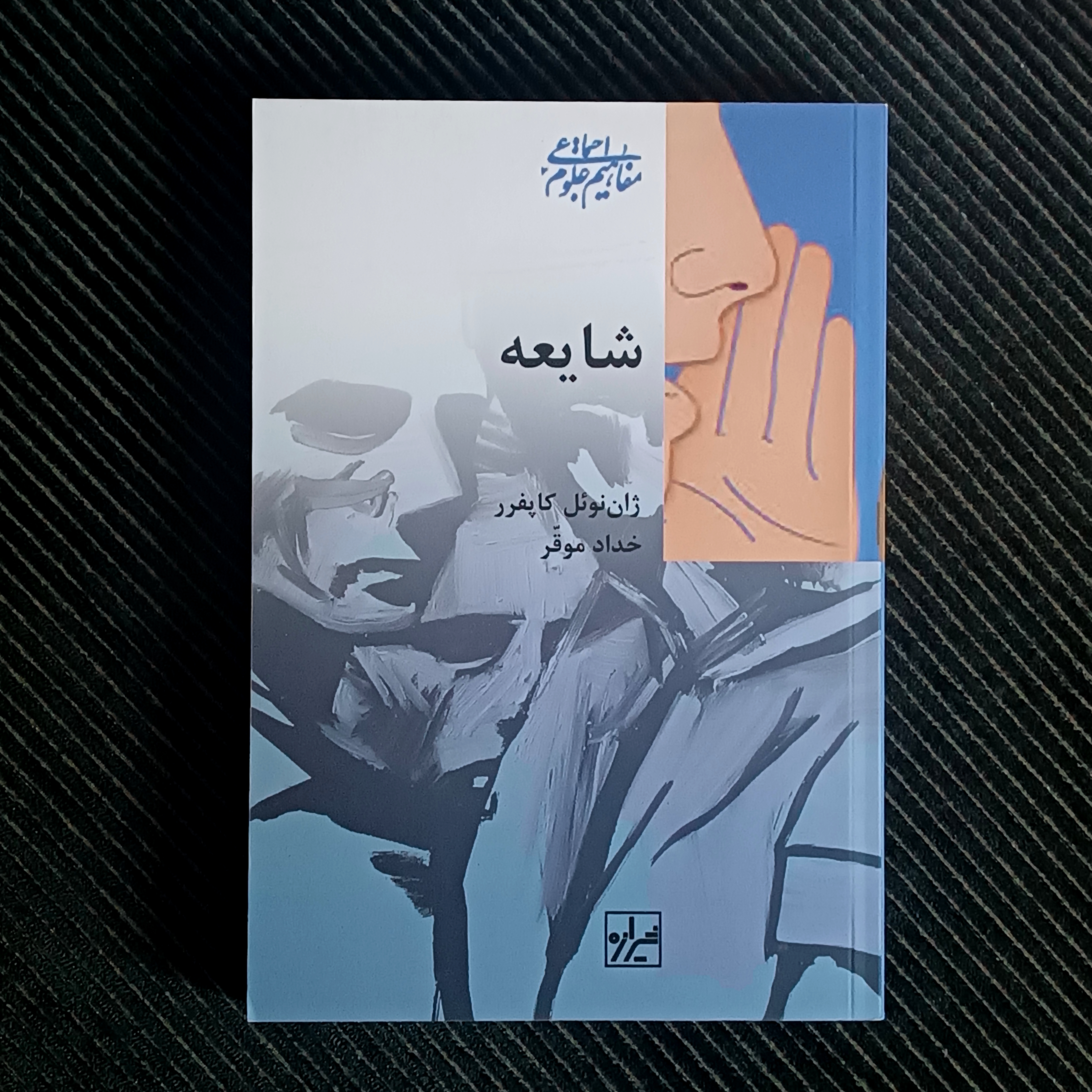 شایعه، ژان نوئل کاپفرر