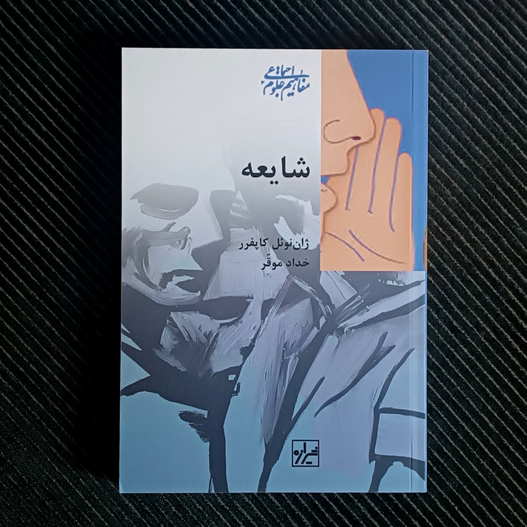 شایعه، ژان نوئل کاپفرر