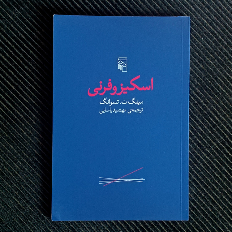 اسکیزوفرنی، مینگ ت. تسوانگ