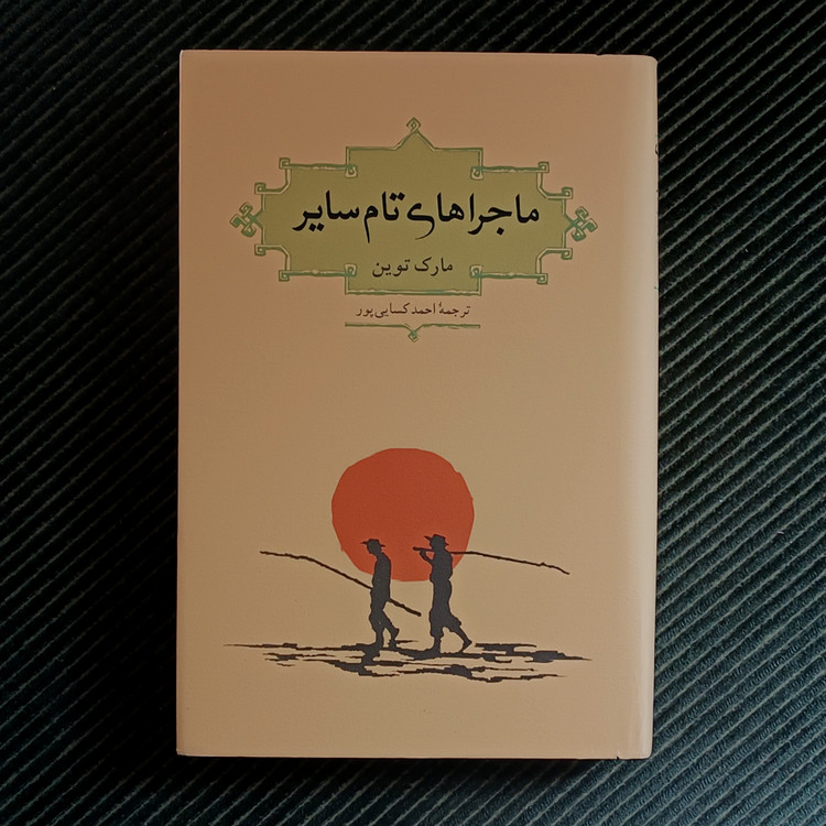 ماجراهای تام سایر، مارک توین