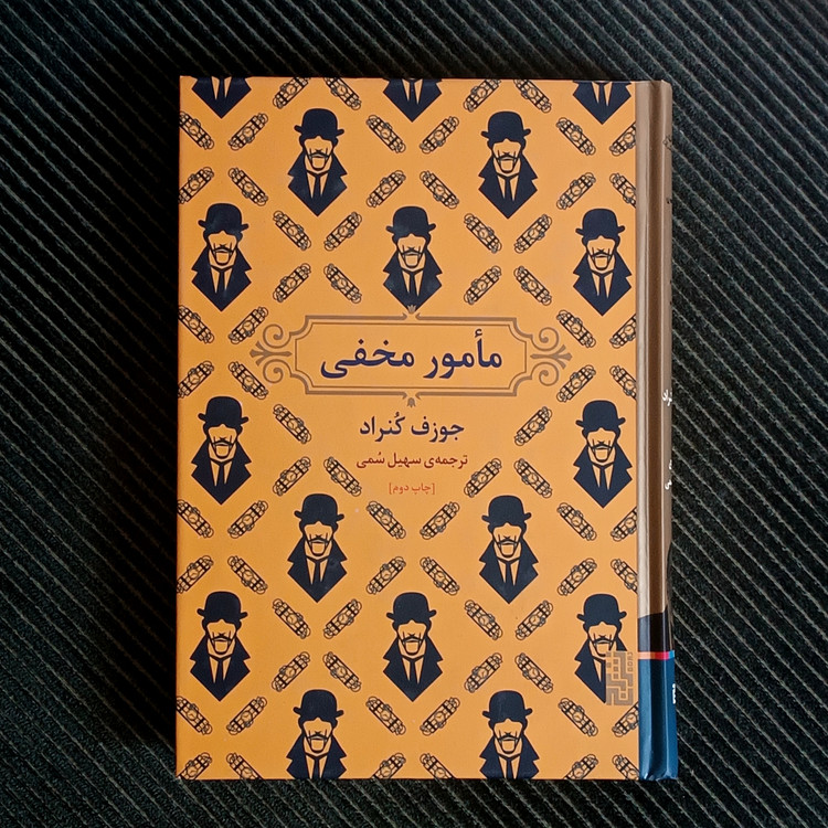 مأمور مخفی، جوزف کنراد