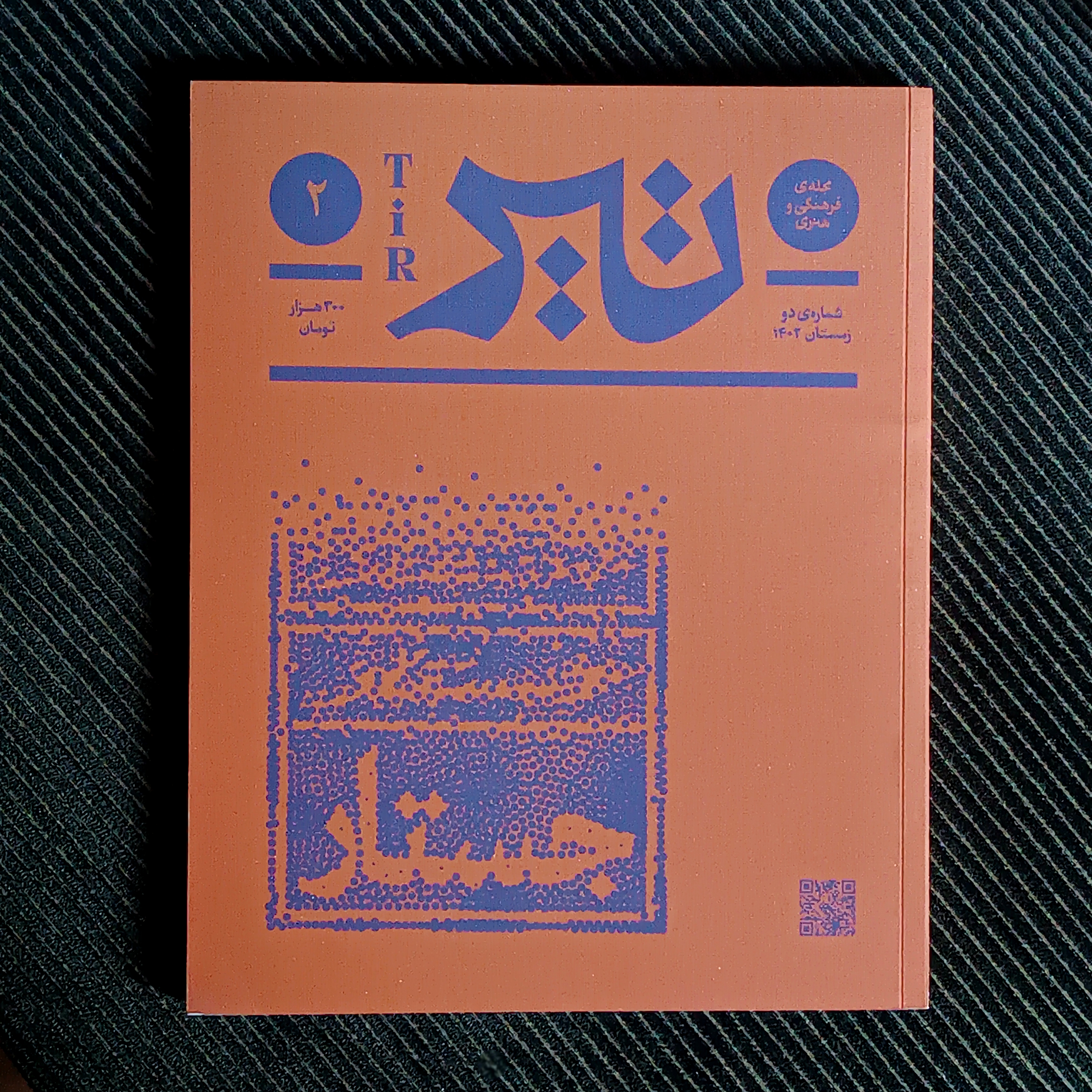 مجله‌ی فرهنگی و هنری تیر، شماره‌ی ۲ ویژه‌ی جستار