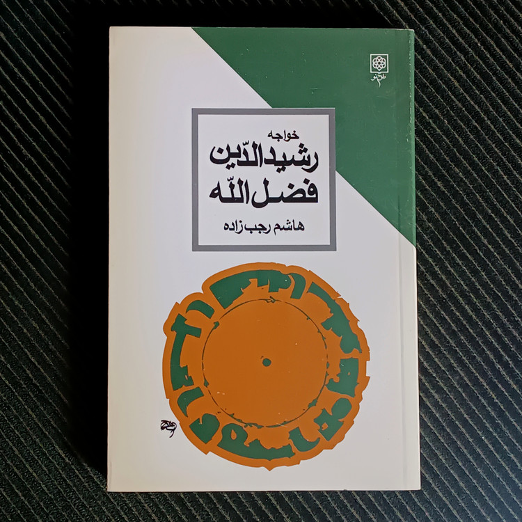 خواجه رشیدالدین فضلالله، هاشم رجبزاده