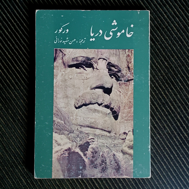 خاموشی دریا، ورکور