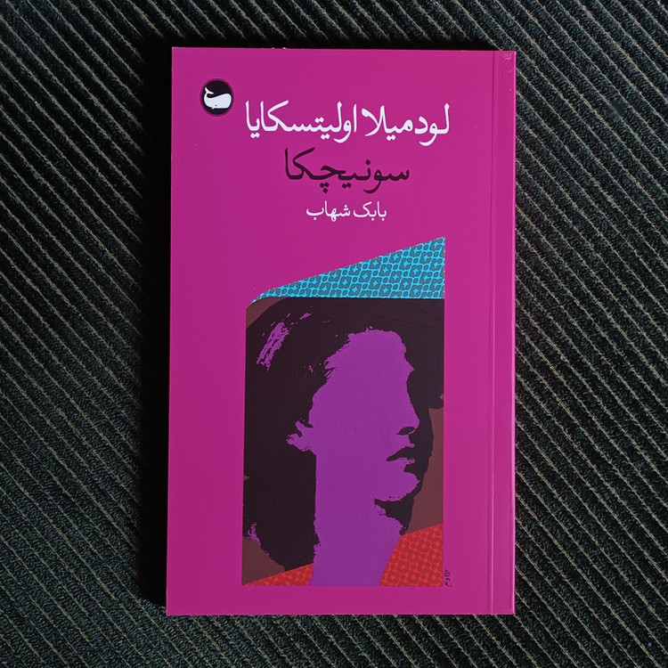 سونیچکا، لودمیلا اولیتسکایا