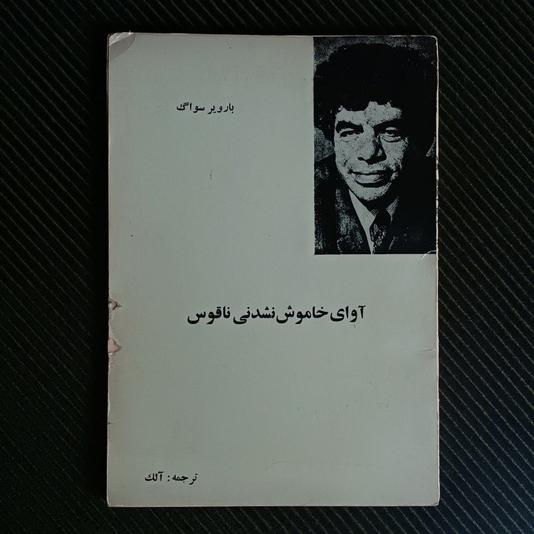 آوای خاموشنشدنی ناقوس، بارویر سواگ