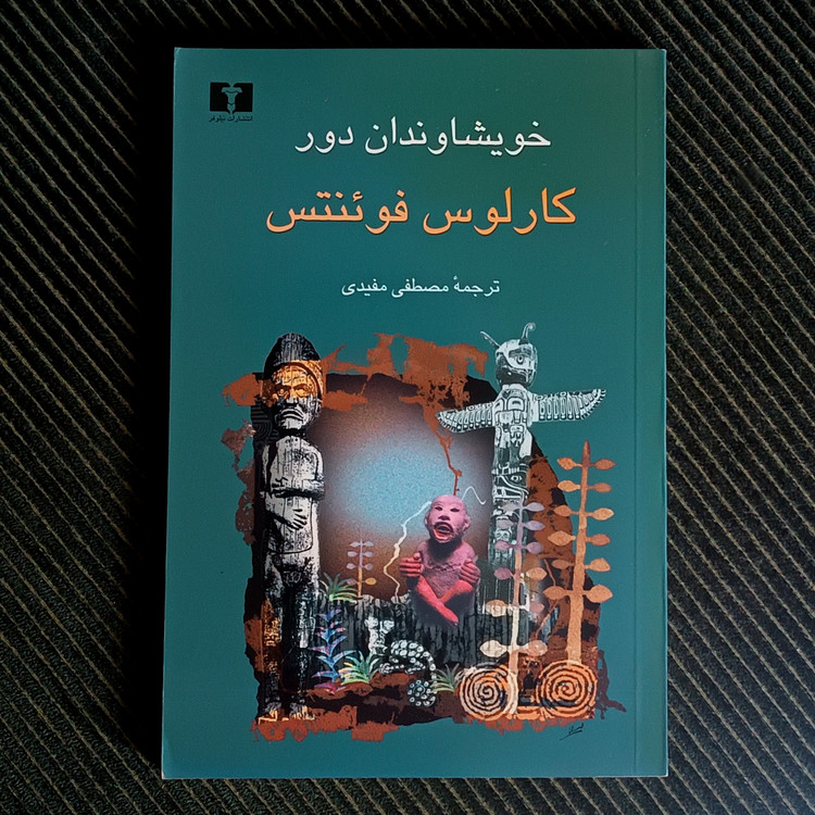 خویشاوندان دور، کارلوس فوئنتس